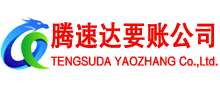 临朐腾速达收账公司